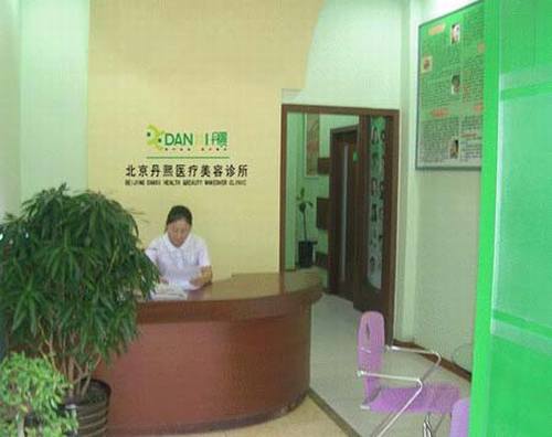北京丹熙医疗美容医院